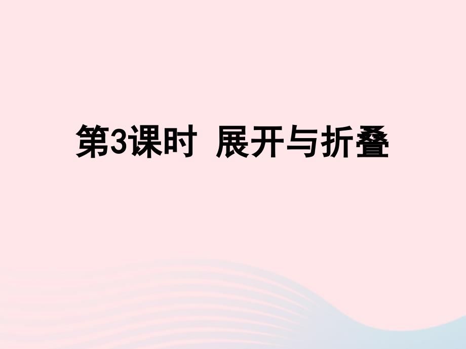 2023年五年級(jí)數(shù)學(xué)下冊二長方體一第3課時(shí)展開與折疊課件北師大版_第1頁