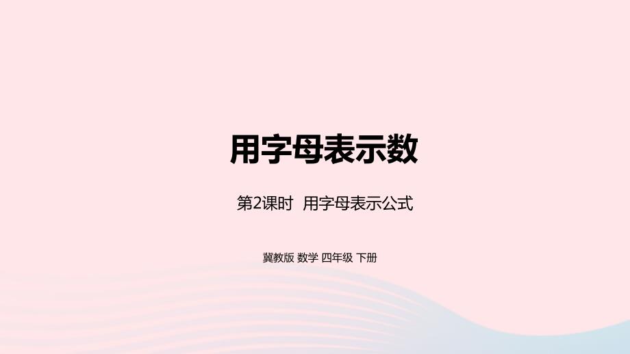 2023年四年级数学下册2用字母表示数第2课时表示公式教学课件冀教版_第1页