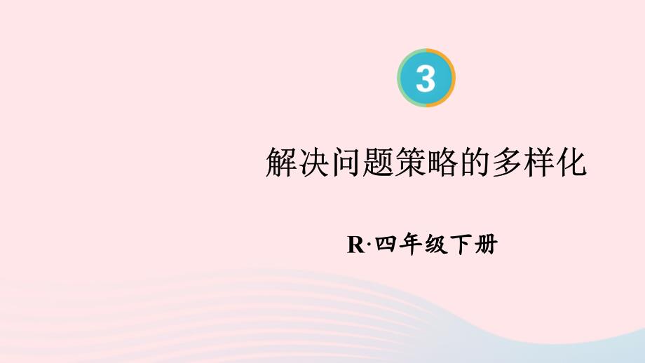 2023年四年级数学下册3运算律第6课时解决问题策略的多样化配套课件新人教版_第1页
