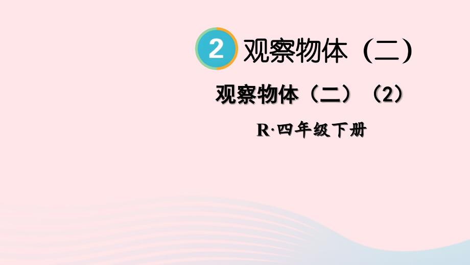 2023年四年级数学下册2观察物体二第2课时观察物体二2配套课件新人教版_第1页