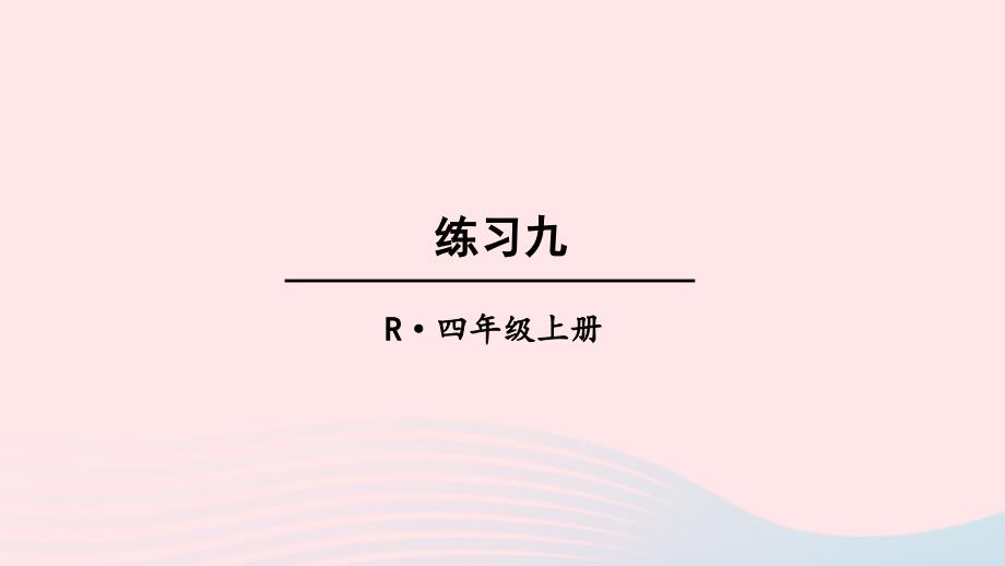 2023年四年級(jí)數(shù)學(xué)上冊(cè)教材練習(xí)九上課課件新人教版_第1頁