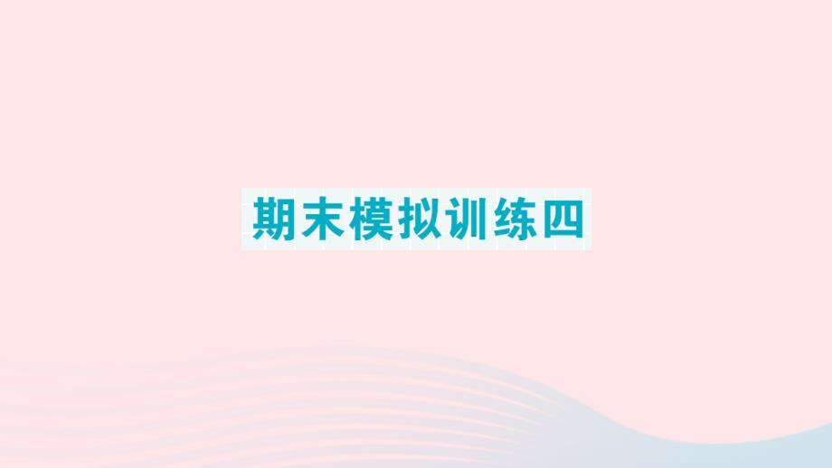 2023年四年级数学下册第二轮期末整理复习考前模拟期末模拟训练四作业课件新人教版_第1页