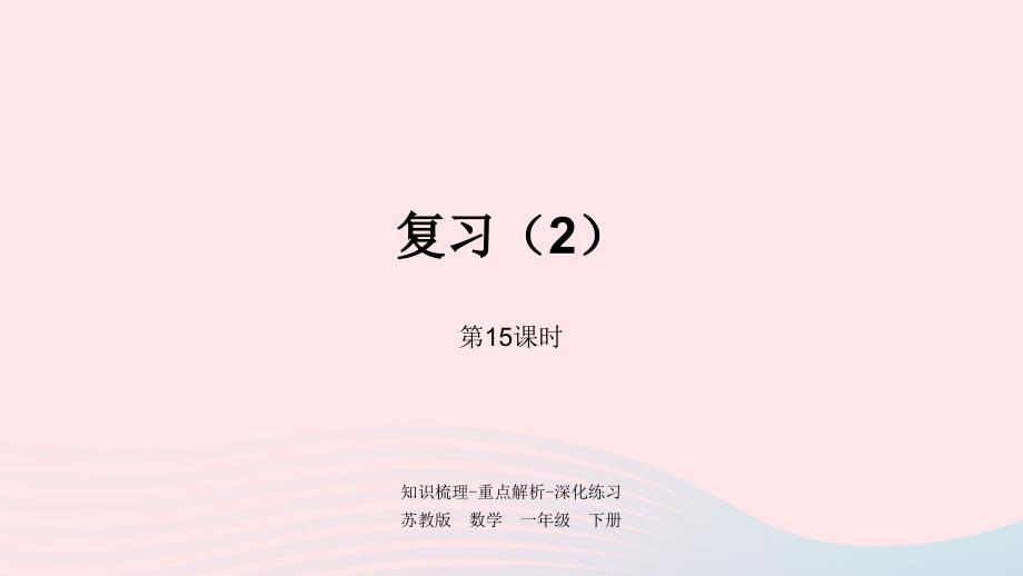 一年级数学下册第6单元100以内的加法和减法二第15课时复习2课件苏教版_第1页