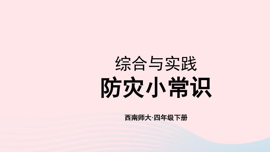 2023年四年级数学下册5小数综合与实践防灾小常识上课课件西师大版_第1页