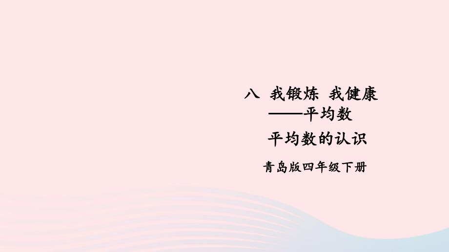 2023年四年级数学下册8我锻炼我降__平均数信息窗1平均数的认识上课课件青岛版六三制_第1页