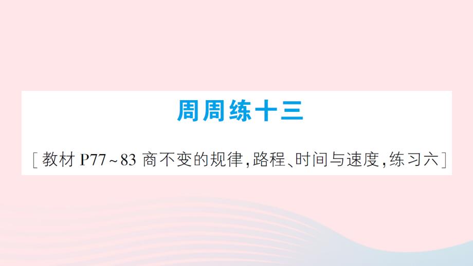 2023年四年級(jí)數(shù)學(xué)上冊(cè)周周練十三作業(yè)課件北師大版_第1頁