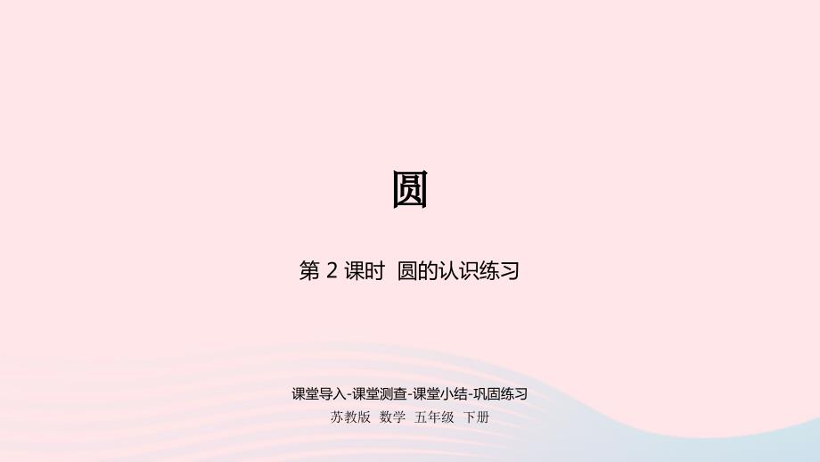 2023年五年级数学下册六圆第2课时圆的认识练习课件苏教版_第1页