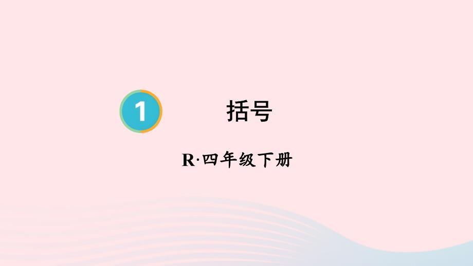 2023年四年级数学下册1四则运算第4课时括号配套课件新人教版_第1页