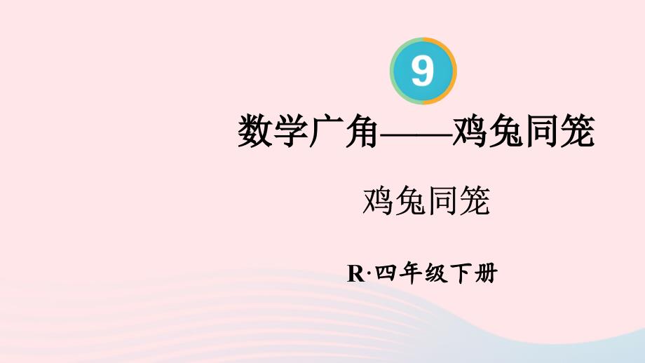 2023年四年级数学下册9数学广角__鸡兔同笼配套课件新人教版_第1页