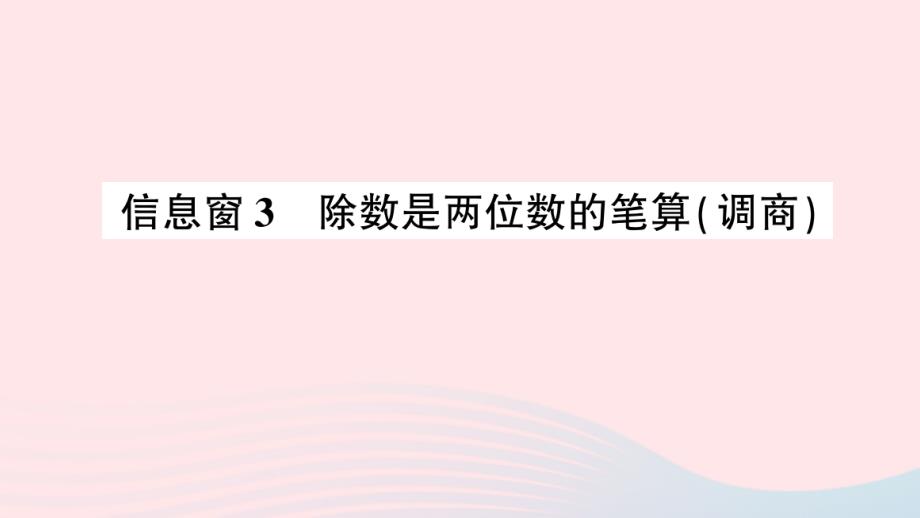 2023年四年级数学上册五收获的季节__除数是两位数的除法信息窗3除数是两位数的笔算调商作业课件青岛版六三制(00001)_第1页