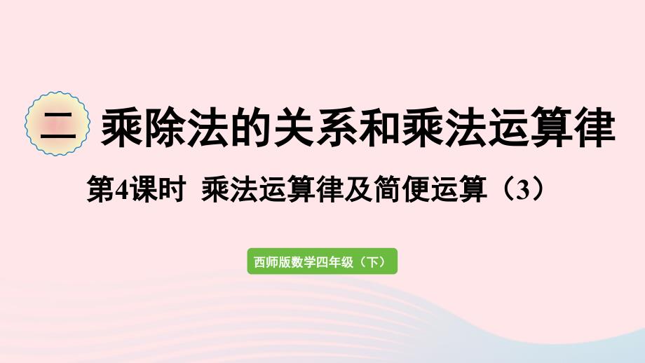 2023年四年级数学下册二乘除法的关系和乘法运算律第4课时乘法运算律及简便运算3作业课件西师大版_第1页