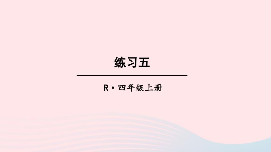 2023年四年級(jí)數(shù)學(xué)上冊(cè)教材練習(xí)五上課課件新人教版_第1頁(yè)