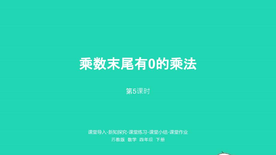 2023年四年级数学下册三三位数乘两位数第5课时乘数末尾有0的乘法课件苏教版_第1页