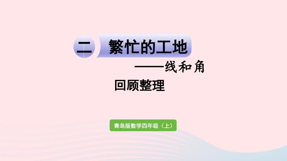 2023年四年级数学上册二繁忙的工地__线和角回顾整理作业课件青岛版六三制_第1页