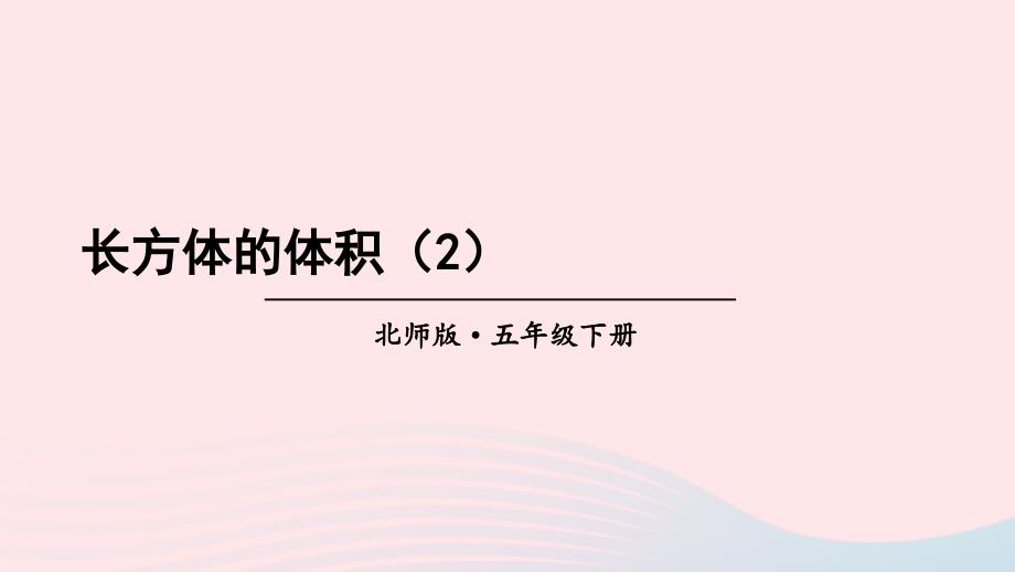 2023年五年级数学下册四长方体二第5课时长方体的体积2课件北师大版_第1页