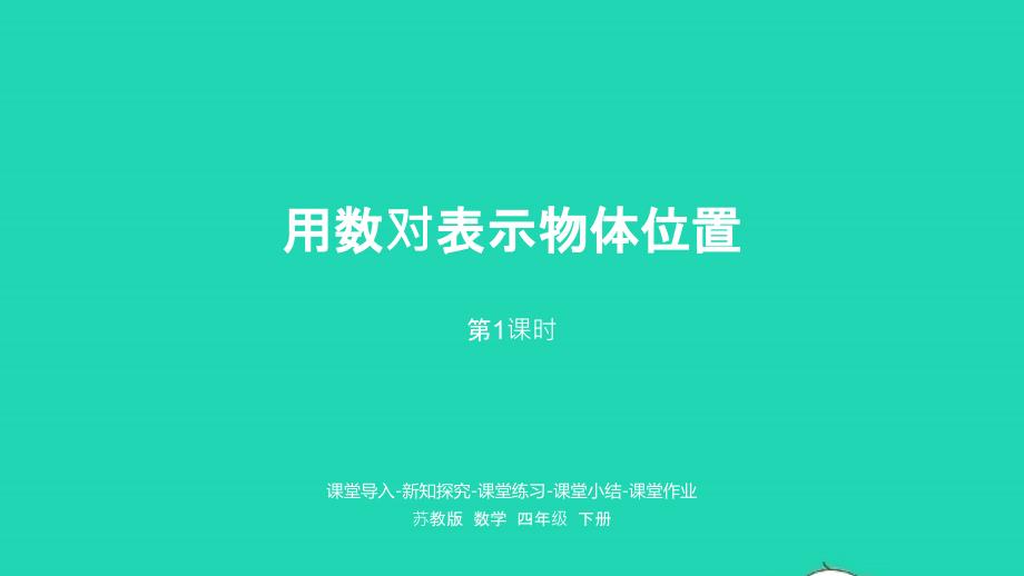 2023年四年级数学下册八确定位置第1课时用数对表示物体位置课件苏教版_第1页