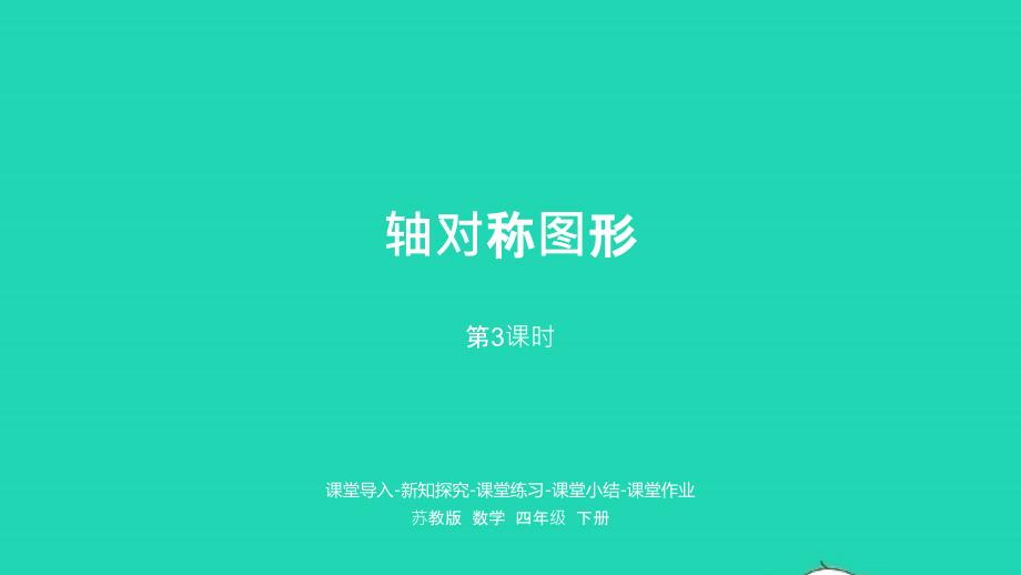 2023年四年級數(shù)學(xué)下冊一平移旋轉(zhuǎn)和軸對稱第3課時軸對稱圖形課件蘇教版_第1頁