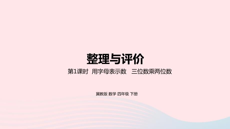 2023年四年级数学下册整理与评价第1课时用字母表示数三位数乘两位数教学课件冀教版_第1页