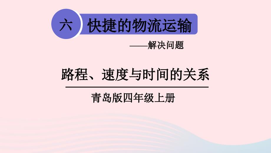 2023年四年级数学上册六快捷的物流运输__解决问题信息窗路程速度与时间的关系上课课件青岛版六三制_第1页