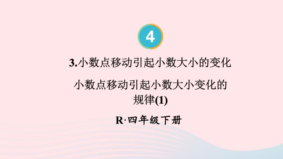 2023年四年级数学下册4小数的意义和性质3小数点移动引起小数大小的变化第1课时小数点移动引起小数大小变化的规律1配套课件新人教版_第1页