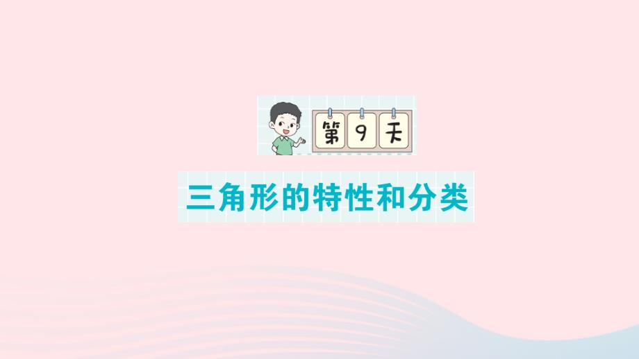 2023年四年级数学下册第一轮单元滚动复习第9天三角形的特性和分类作业课件新人教版_第1页