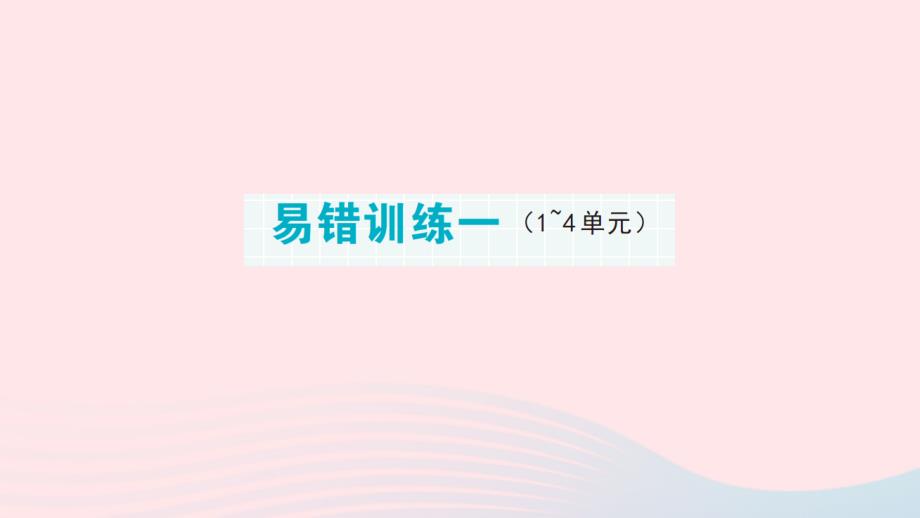 2023年四年级数学下册第二轮期末整理复习专项复习易错训练一1_4单元作业课件新人教版_第1页