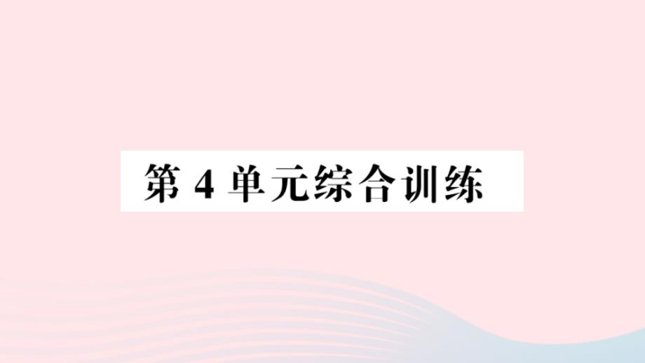 2023年年六年级数学下册第4单元综合训练课件新人教版_第1页