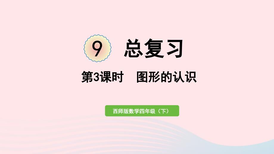 2023年四年級(jí)數(shù)學(xué)下冊(cè)九總復(fù)習(xí)第3課時(shí)圖形的認(rèn)識(shí)作業(yè)課件西師大版_第1頁(yè)