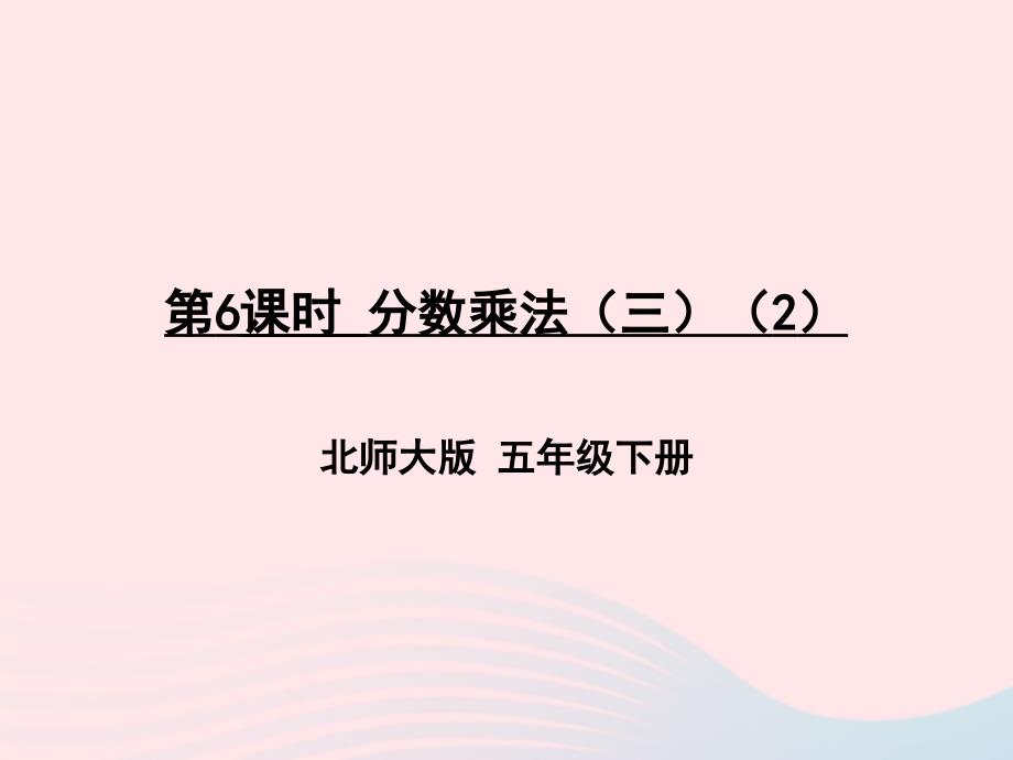 2023年五年級數(shù)學(xué)下冊三分?jǐn)?shù)乘法第6課時分?jǐn)?shù)乘法三2課件北師大版_第1頁