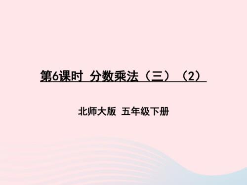 2023年五年級(jí)數(shù)學(xué)下冊(cè)三分?jǐn)?shù)乘法第6課時(shí)分?jǐn)?shù)乘法三2課件北師大版