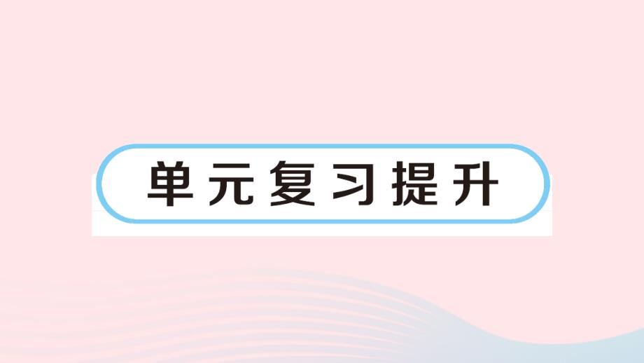 2023年四年级数学上册八可能性单元复习提升作业课件北师大版_第1页