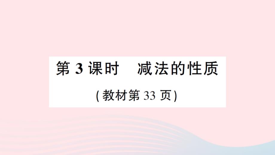 2023年四年級(jí)數(shù)學(xué)上冊二加減法的關(guān)系和加法運(yùn)算律2加法運(yùn)算律第3課時(shí)減法的性質(zhì)作業(yè)課件西師大版_第1頁