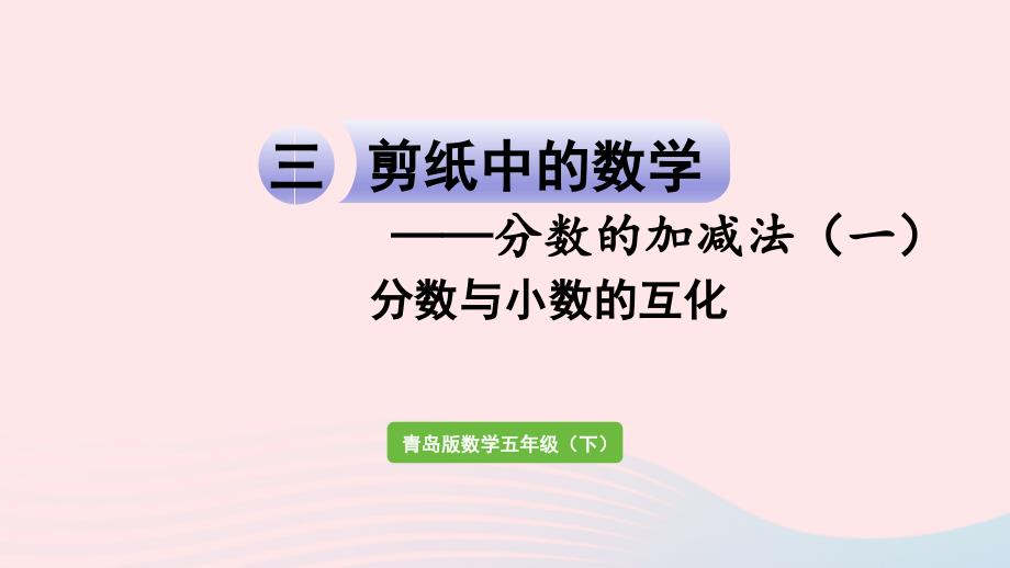 2023年五年級數(shù)學(xué)下冊三剪紙中的數(shù)學(xué)__分數(shù)加減法一信息窗5分數(shù)與小數(shù)的互化作業(yè)課件青島版六三制_第1頁