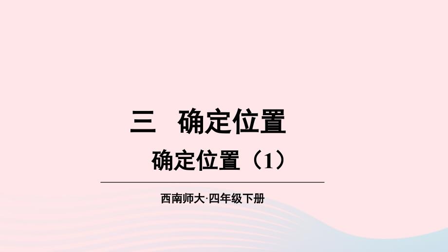 2023年四年级数学下册3确定位置第1课时确定位置1上课课件西师大版_第1页