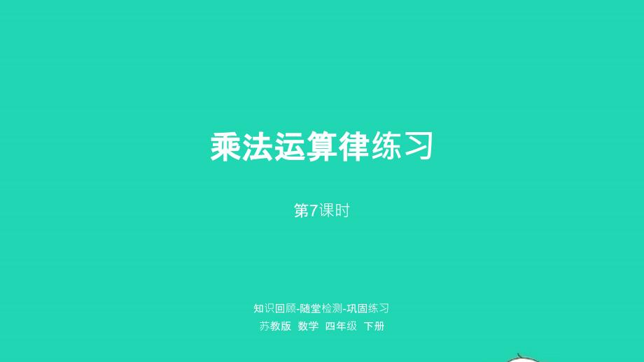 2023年四年级数学下册六运算律第7课时乘法运算律练习课件苏教版_第1页