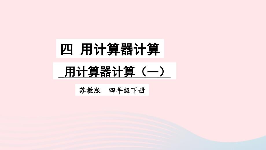 2023年四年级数学下册四用计算器计算第1课时用计算器计算一课件苏教版_第1页