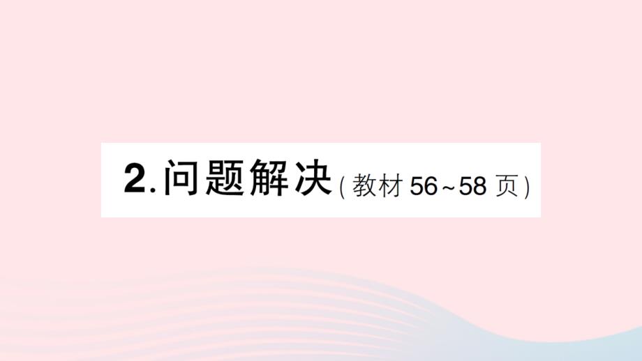 2023年四年级数学上册四三位数乘两位数的乘法2问题解决作业课件西师大版_第1页