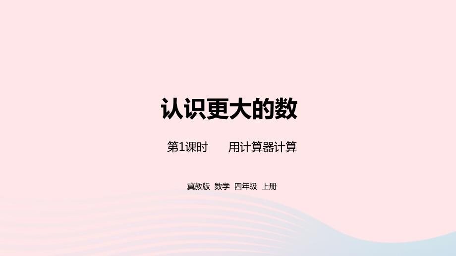 2023年四年级数学上册第6单元认识更大的数第1课时教学课件冀教版_第1页