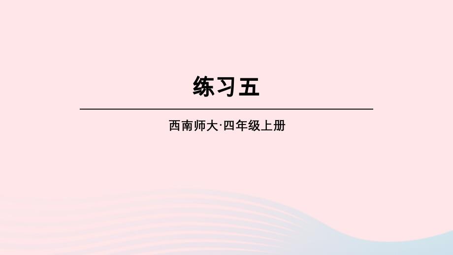 2023年四年级数学上册教材练习五课件西师大版_第1页