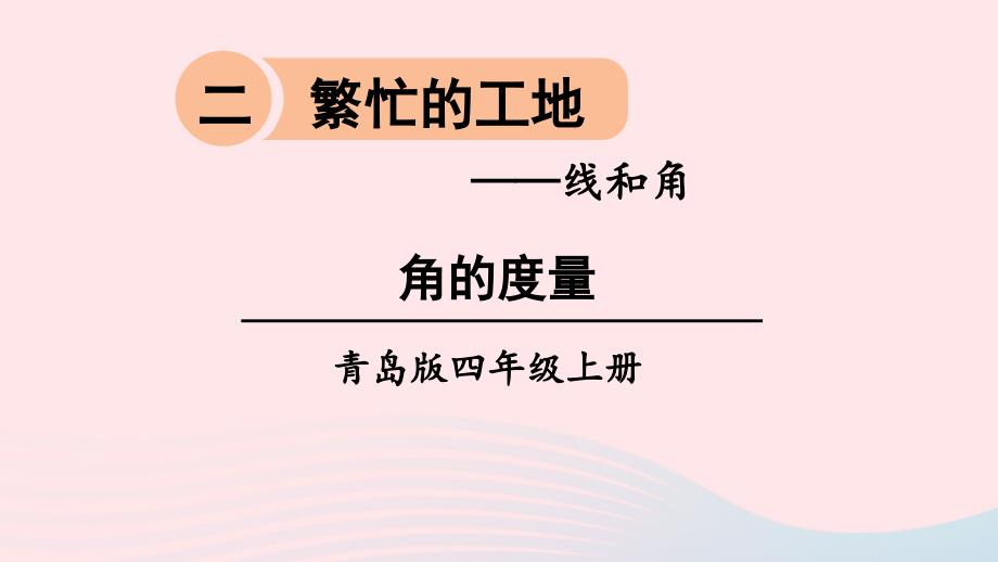 2023年四年级数学上册二繁忙的工地__线和角信息窗2角的测量画法及角的分类第1课时角的度量上课课件青岛版六三制_第1页