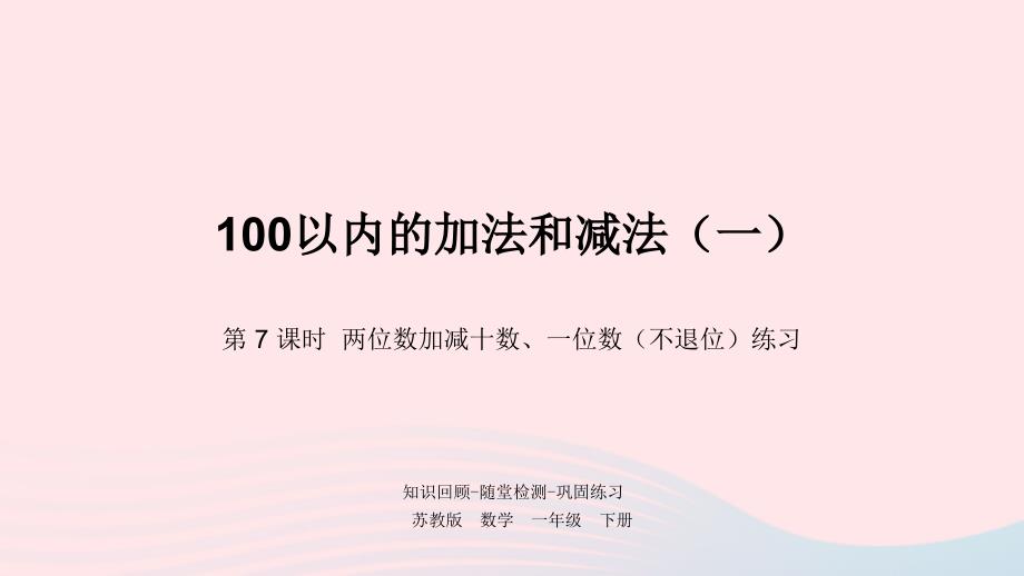 一年级数学下册第4单元100以内的加法和减法一第7课时两位数加减十数一位数不退位练习课件苏教版_第1页