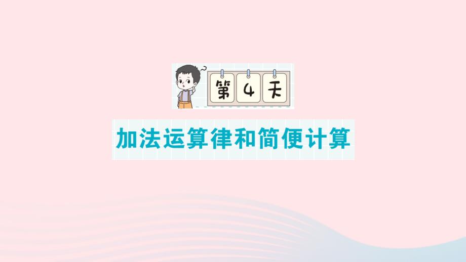 2023年四年级数学下册第一轮单元滚动复习第4天加法运算律和简便计算作业课件新人教版_第1页