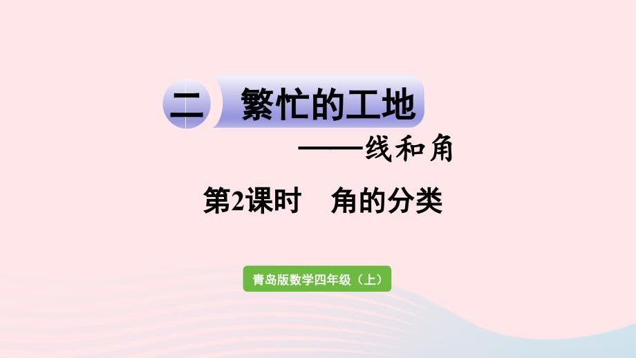 2023年四年级数学上册二繁忙的工地__线和角信息窗2第2课时角的分类作业课件青岛版六三制_第1页