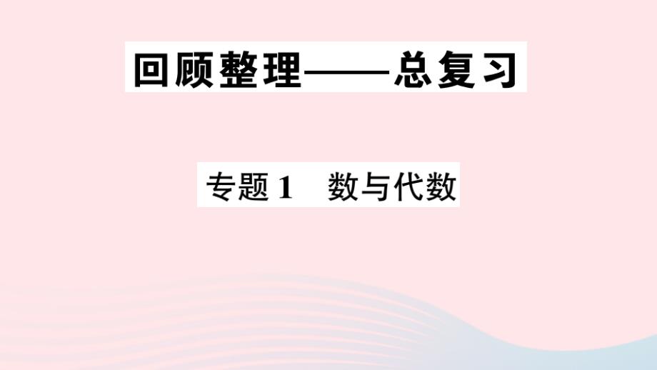 2023年四年级数学下册回顾整理__总复习专题1数与代数作业课件青岛版六三制_第1页