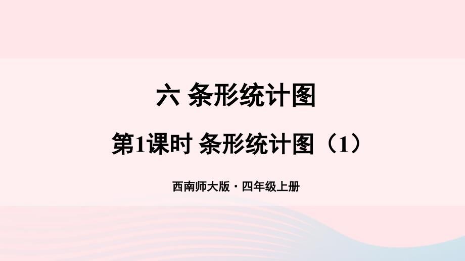 2023年四年级数学上册六条形统计图第1课时条形统计图1上课课件西师大版_第1页