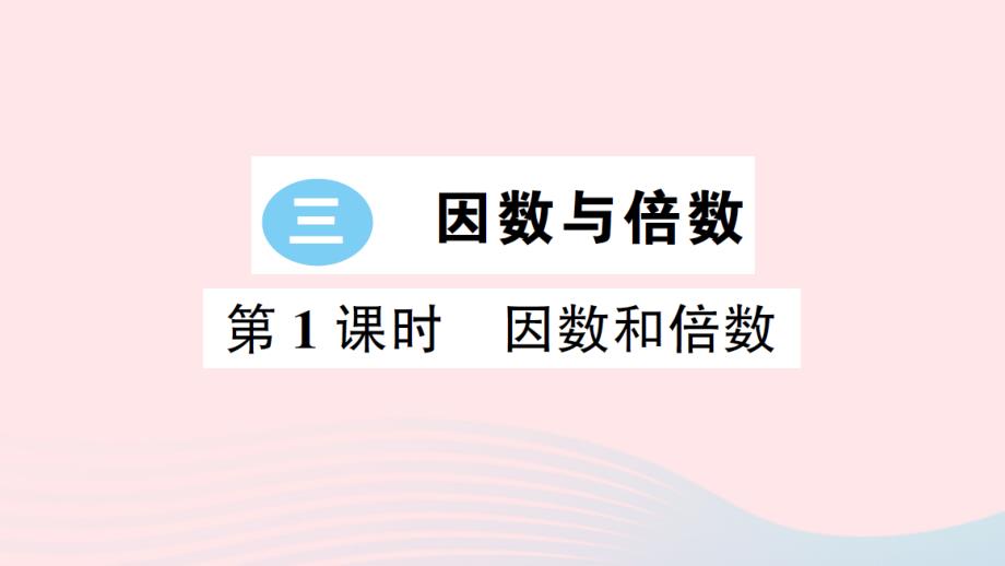 2023年五年級數(shù)學(xué)下冊三因數(shù)與倍數(shù)第1課時(shí)因數(shù)和倍數(shù)作業(yè)課件蘇教版_第1頁