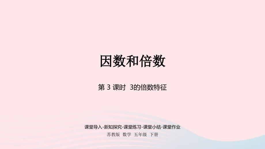 2023年五年级数学下册三倍数与因数第3课时3的倍数特征课件苏教版_第1页