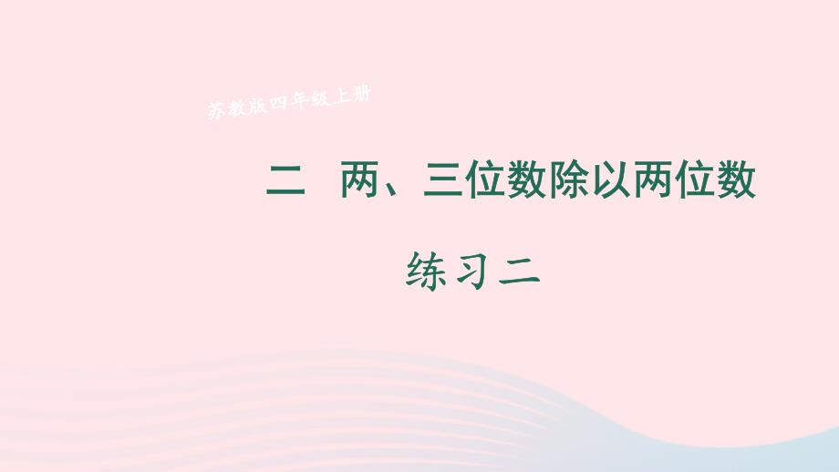 2023年四年级数学上册二两三位数除以两位数练习二上课课件苏教版_第1页