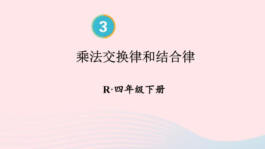 2023年四年级数学下册3运算律第4课时乘法交换律和结合律配套课件新人教版_第1页