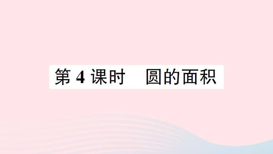 2023年五年級數(shù)學下冊六圓第4課時圓的面積作業(yè)課件蘇教版_第1頁